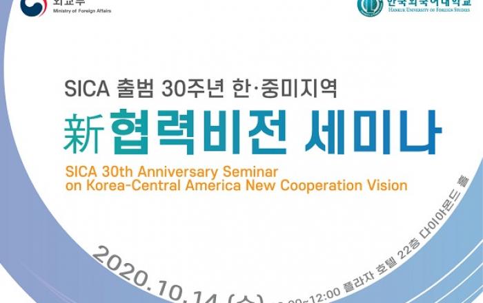 외교부, 한-중미 FTA 발효 후 중미국가들과 포스트코로나 협력 방안 모색