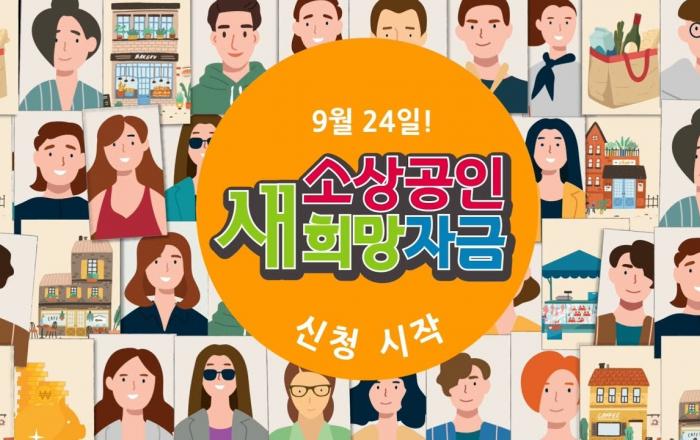 사전선별 안된 소상공인 48만명에 새희망자금 지급...6일까지 온라인 신청