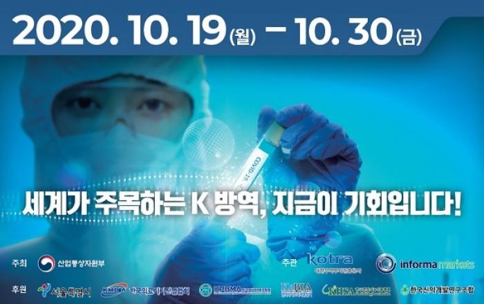 세계 첫 바이오헬스 온라인 전시회...‘K방역부터 의료기기’까지