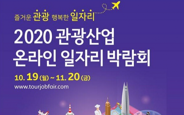 온라인 ‘관광 일자리 박람회’ 개막…98개 기업 참여