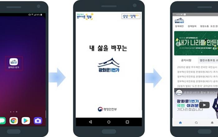 국민참여플랫폼 ‘광화문 1번가’ 이제 모바일 앱으로도 소통
