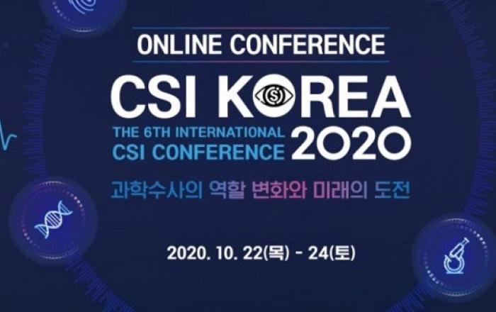 국제 CSI 콘퍼런스 개최…과학수사 국내·외 전문가 모였다.
