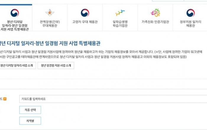 워크넷에 ‘청년 특별채용관’ 개설…현재 6000여개 구인 공고 게시