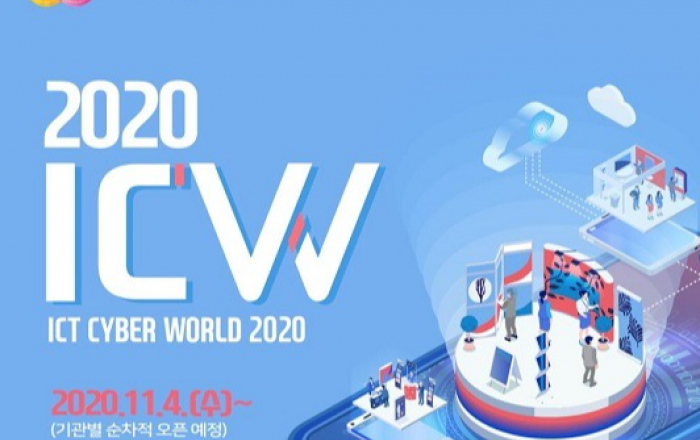정보통신 기업 대상 비대면 수출지원 통합 플랫폼 ‘ICT 사이버 월드’ 운영