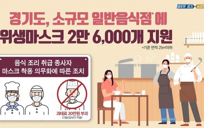 소규모 일반음식점에 위생마스크 2만6,000개 지원