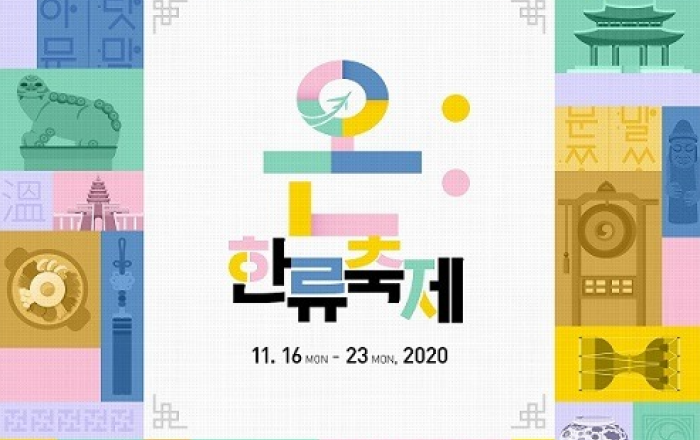 콘진원, ‘온:한류축제’ 개최로 신한류 확산에 앞장