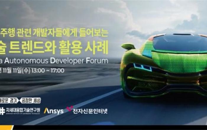 한국 자율주행 개발자 포럼(KADF 2020) 11일 온라인 개최