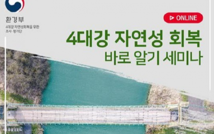 ‘4대강 자연성 회복 바로알기’…온라인 세미나