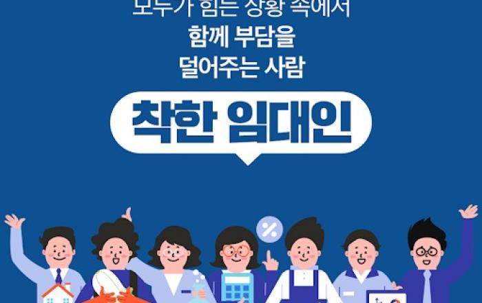 세액공제 연장·정책자금 지원...착한 임대인에 혜택 푼다