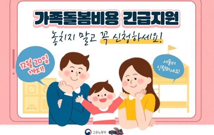 내달 20일 마감 ‘1인당 하루 5만원’ 가족돌봄휴가 비용 신청