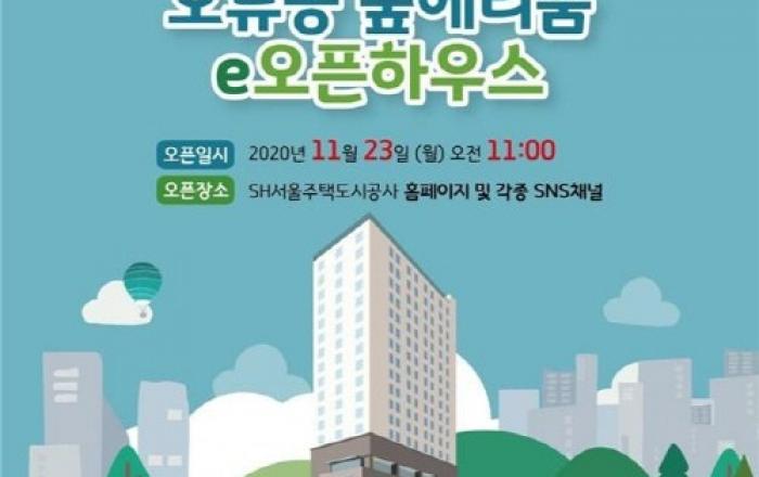 SH공사, 청신호 2호 주택 숲에리움 e오픈하우스 개최