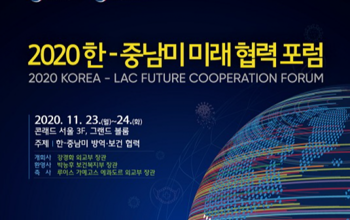 한국과 중남미,“K-방역을 매개로 미래 협력 모색”