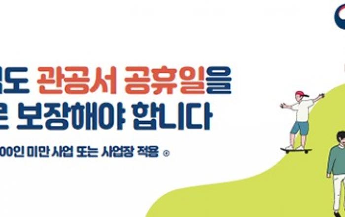 ‘빨간 날’ 쉰다, 내년부터 30인 이상 기업...유급 휴일로 보장