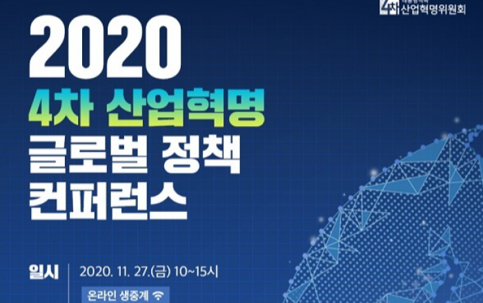 ‘4차 산업혁명 글로벌정책 컨퍼런스’ 27일 온라인 개최