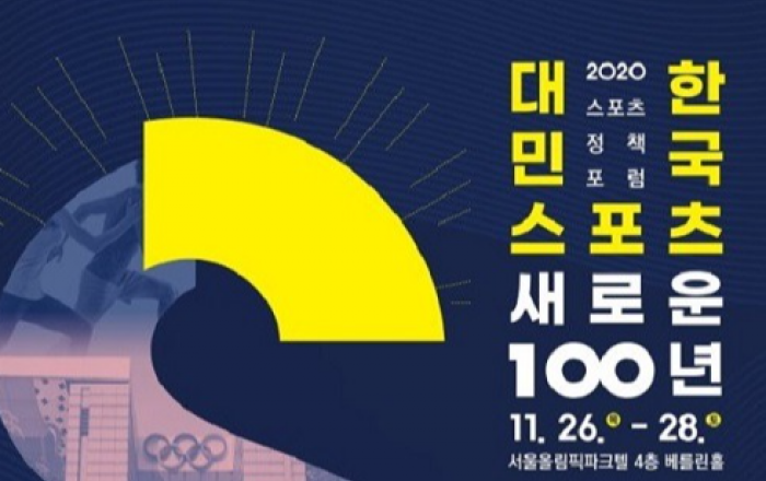 26~28일 대한민국 스포츠 100년 기념 ‘스포츠정책포럼’ 개최