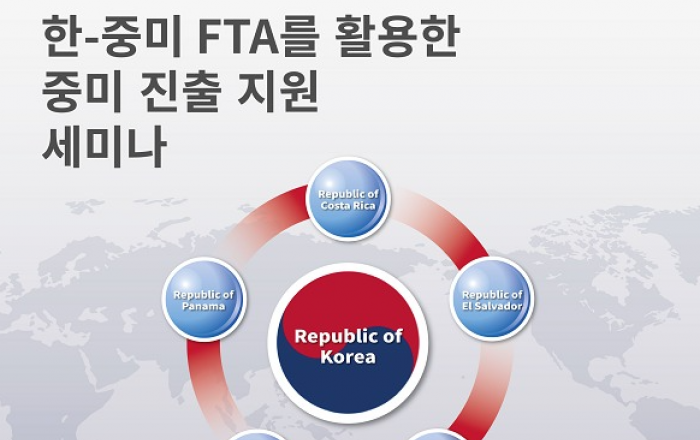 한-중미 자유무역협정[FTA]을 활용한 중미 진출 지원 세미나 개최