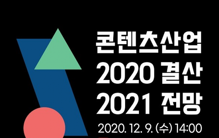 위기와 기회가 교차한 콘텐츠산업의 2021년 트렌드 전망