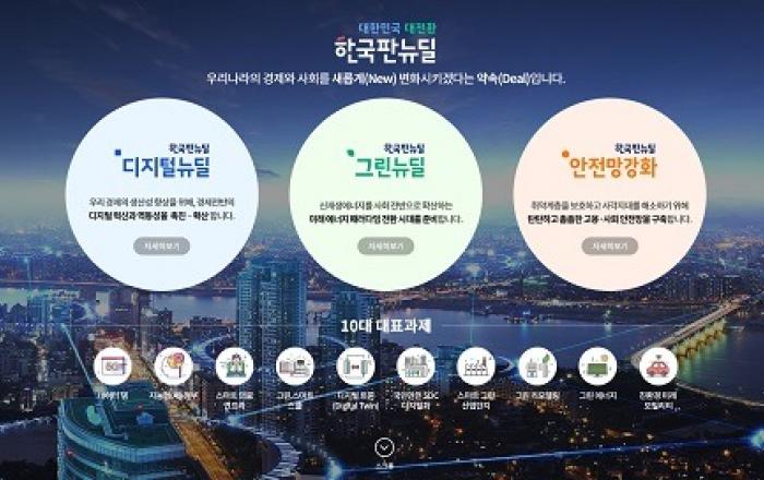 한국판 뉴딜 정보 한눈에…세부사업 정보·발주사업 입찰 정보도 게시