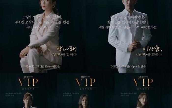 장나라·이상윤·이청아·곽선영·표예진, ‘VIP’ 포스터 공개