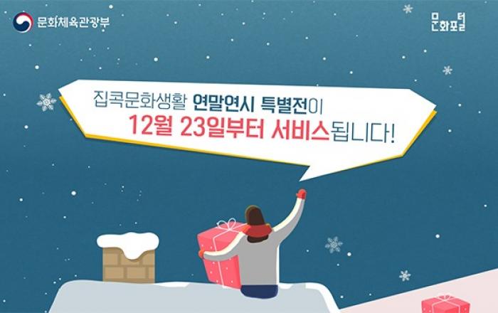 문화 콘텐츠 한자리에...연말연시도 슬기로운 ‘집콕’