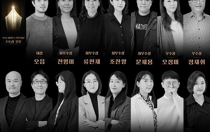 ‘2020 대한민국 콘텐츠대상-스토리 부문’ 수상작 발표