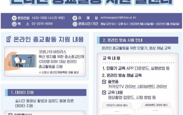 비대면 온라인 종교활동 지원 내년 2월까지 연장