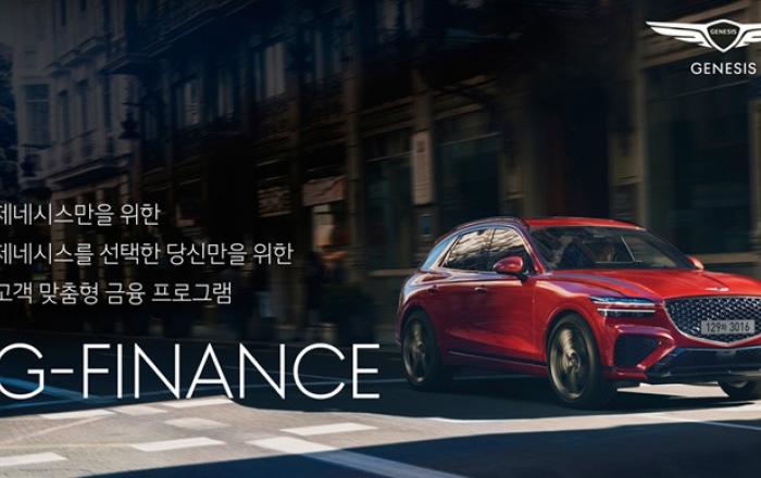 제네시스 ‘G-FINANCE’ 출시