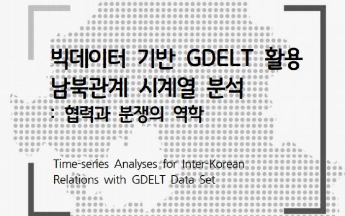 남북관계 분석… 적대적 대결구도 아닌 통상적 협력관계 규명
