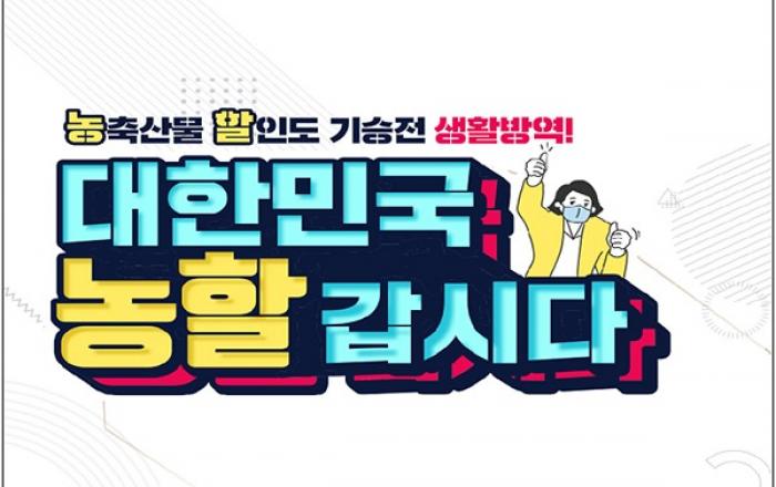 농축산물 할인에 760억원 지원…전통시장은 30%