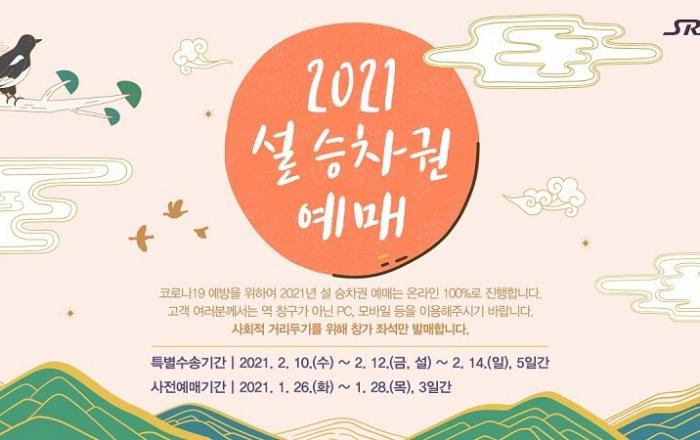 SRT 26일부터 설 명절 승차권 예매 시작, 창측좌석만 판매