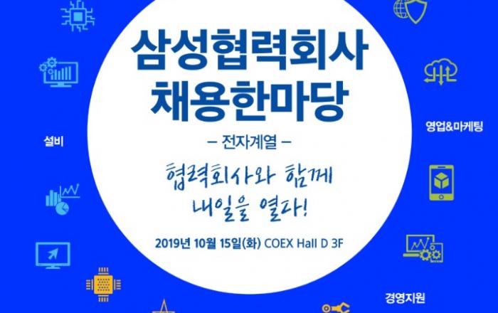 삼성전자, 내달 ‘삼성 협력회사 채용 한마당’ 개최