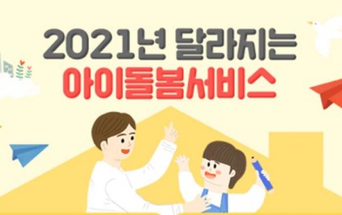 아이돌봄서비스 연간 720→840시간으로 확대 지원