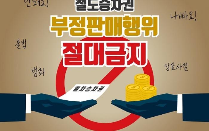 명절 승차권 온라인 불법거래 강력대응…지난해 8명 수사의뢰