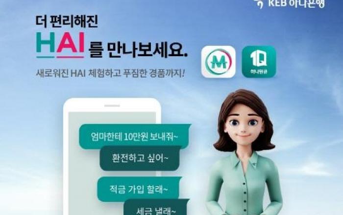 KEB하나은행 인공지능 '하이뱅킹', 서비스 고도화 프로젝트 진행