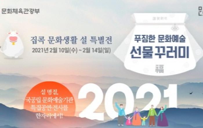 문체부, 설 연휴 가족과 함께 즐기는 집콕 문화생활