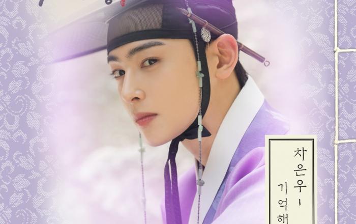 차은우, 직접 부른 ‘신입사관 구해령’ OST! 애절한 감성의 ‘기억해줘요’ 발매!