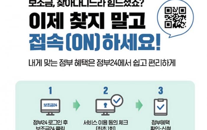 ‘보조금24’에서 내가 받을 국가보조금 한눈에 확인 가능