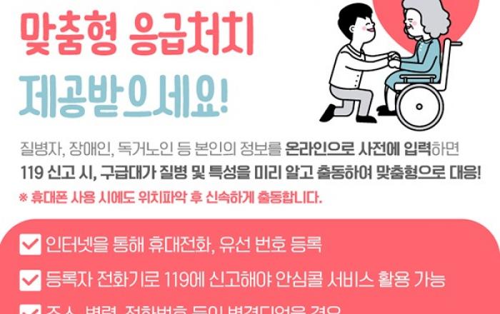 소방청, 독거노인 등 취약계층 ‘119안심콜서비스’ 확대