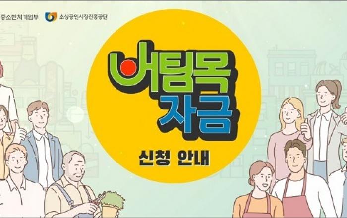 1차 250만명 대상 ‘버팀목자금 플러스’ 신청·지급 개시