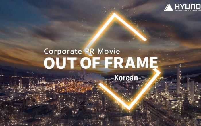 OUT OF FRAME, 현대건설! 예술성과 기술력을 동시에 잡은 ‘확’ 바뀐 기업 홍보영상 공개
