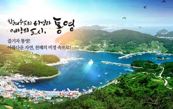 ‘지역관광추진조직’ 고양·남해·통영 등 12곳 선정