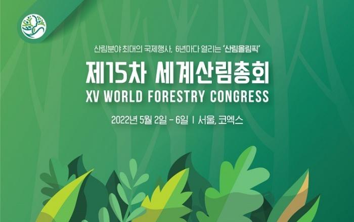 제15차 세계산림총회 내년 5월 서울 개최