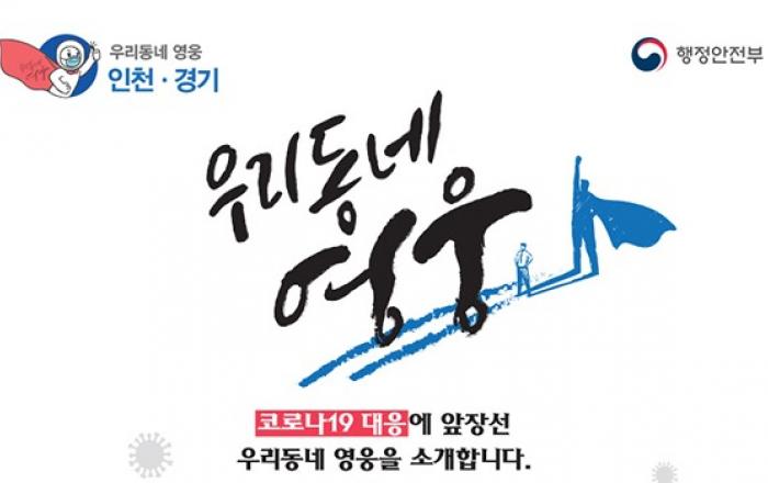 코로나19 위기 극복 앞장선 ‘우리동네 영웅’ 소개